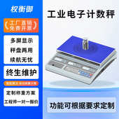 工业电子台称 权衡御 电子计数秤高精度克秤精密计件取样0.1