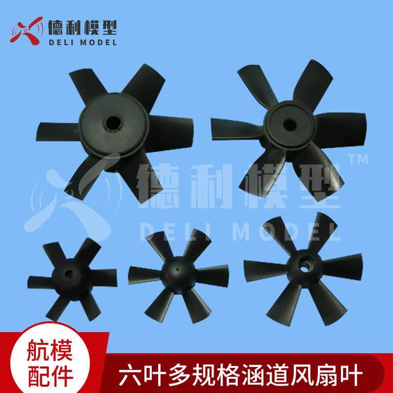 模型配件 六叶多规格涵道风扇叶 正桨/塑胶风叶 不带风筒轴芯配件,玩具/童车/益智/积木/模型,遥控无人飞机零配件,淘宝优惠券,粉丝福利购,淘宝优惠卷