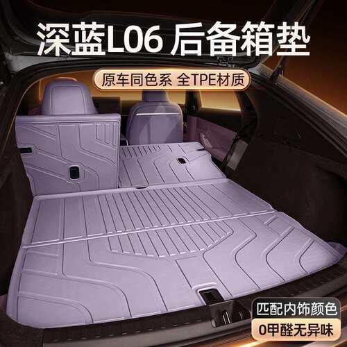 适用于深蓝L06后备箱垫TPE26新款汽车尾箱改装饰配件脚垫用品大全