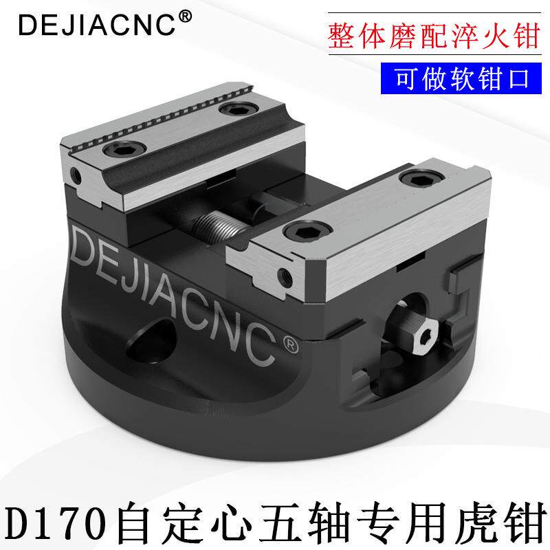 德佳D170自定心五轴同心虎钳夹具数控CNC5轴定心精密台钳高精度