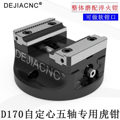 德佳D170自定心五轴同心虎钳夹具数控CNC5轴定心精密台钳高精度