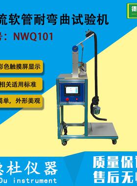 载流软管耐弯曲试验机NWQ101吸尘器产品软管弯曲试验机