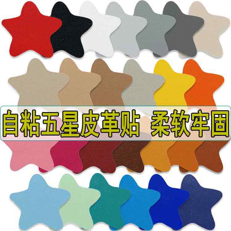 皮革补丁贴五角星图案自粘型无痕细纹沙发电动车座椅破洞PU修补贴