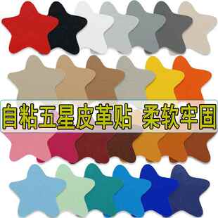 皮革补丁贴五角星图案自粘型无痕细纹沙发电动车座椅破洞PU修补贴