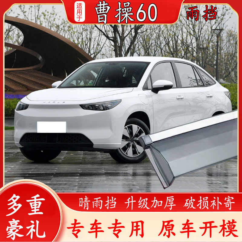 适用于吉利曹操60汽车改装装饰用品配件车窗专用晴雨挡雨眉挡雨板