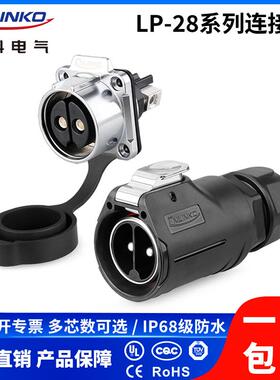 凌科LP28防水航空插头2芯3芯8芯50A大电流锁线免焊接连接器