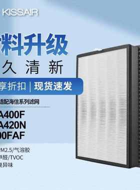 KISSAIR配Hisense海信空气净化器滤网KJFA400F/KJFA420N/KJ200FAK