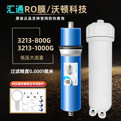 沃顿汇通反渗透RO膜3013-800/3213-1000直饮净水器大流量全套膜壳