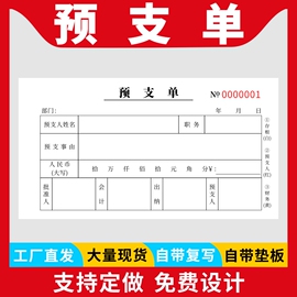 预支单一二三联预支预付款申请单公司工程款二联，费用报销单预付款申请书收据