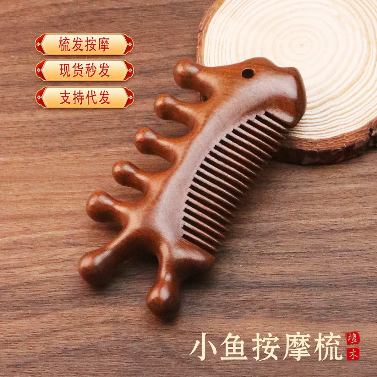 小鱼按摩梳头部经络檀木梳子女生专用排骨梳多功能头部按摩梳子