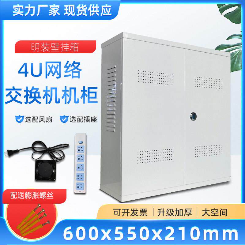 明装壁挂式4U网络机柜监控硬盘录像机600*550*210mm交换机设备箱