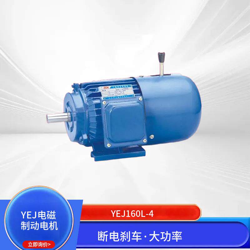 YEJ刹车电机电磁制动三相异步电动机380V0.75W-3W快速制动