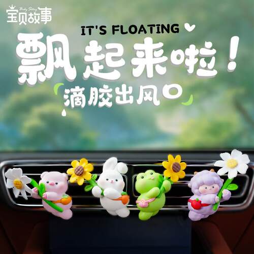 新款飘起来啦动物车载香薰空调出风口装饰品摆件香片车内可爱饰品