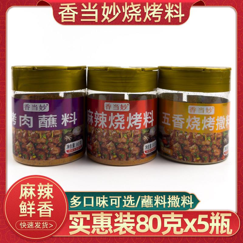 香辣烧烤蘸料云南香当妙麻辣烧烤料80克家用烤肉蘸料辣椒粉孜然