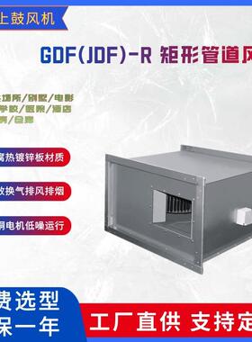 GDF矩形管道离心风机DXG/RDF/JDF-R节能型家商用通风换气机