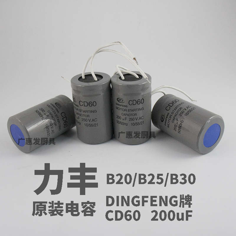 力丰旭众B20B25B30搅拌机打蛋机灰色电容DINGFENG牌CD60200UF电容