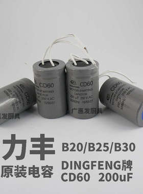 力丰旭众B20B25B30搅拌机打蛋机灰色电容DINGFENG牌CD60200UF电容