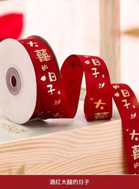 红色高档缎带中式新结婚礼物丝带喜字囍婚礼新娘捆绑被子绸带喜庆