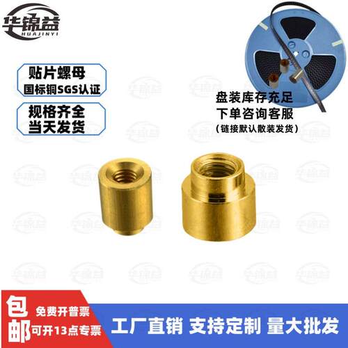 贴片铜螺母PCB板载表贴支撑螺柱通孔M1M1.2M1.4M1.6编带焊接铜柱