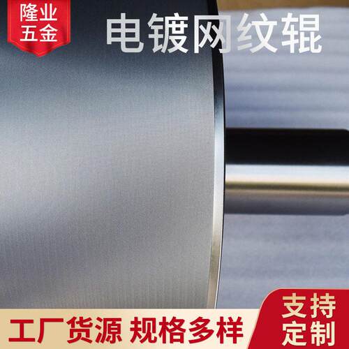 电镀网纹辊定制涂布机复合机铝塑板压光辊传送带电镀辊滚筒