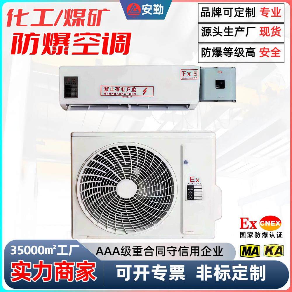 防爆立柜式壁挂式空调耐压防尘防腐蚀低噪音1.5P3P5P10P防爆空调