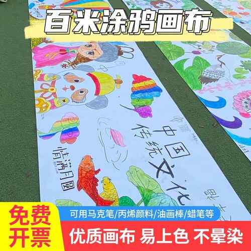 儿童百米画布百米长卷绘画百米涂鸦画布画卷布幼儿园活动长卷画布