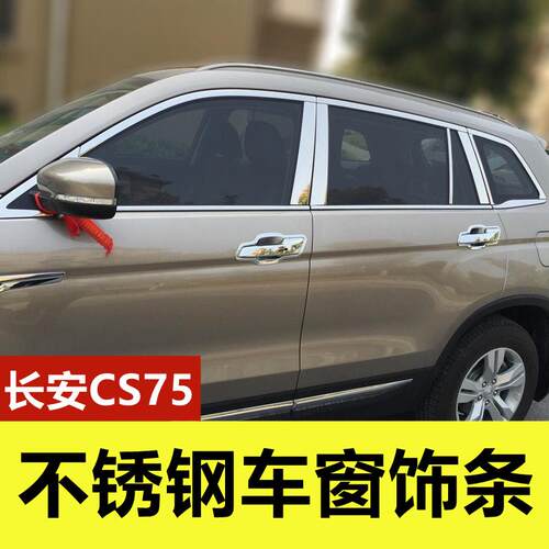 14-24款长安CS75车窗饰条专用改装品配件车身门窗户边不锈钢亮条