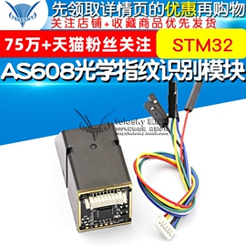 AS608光学指纹识别模块STM32 51单片机板考勤门禁开发/指纹采集