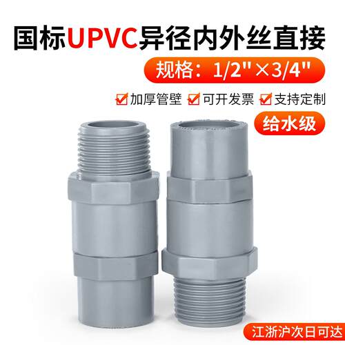 戎生UPVC异径内外丝直接PVC水管配件变径内外螺纹直通接头对接器