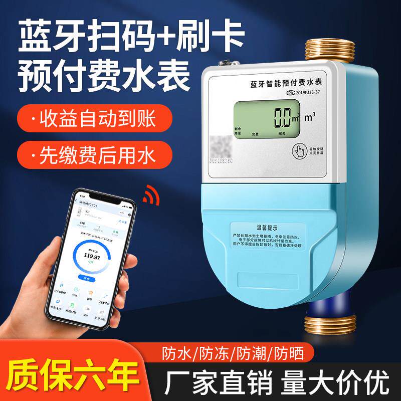 扫码充值智能水表手机蓝牙预付费电子刷卡APP自助缴费水表出租房