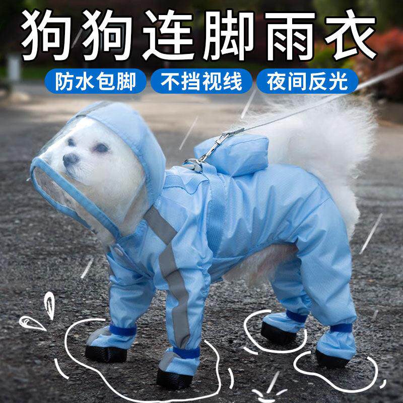 可牵引狗狗雨衣四脚防水全包小中型幼犬泰迪比熊宠物雨天防脏神器