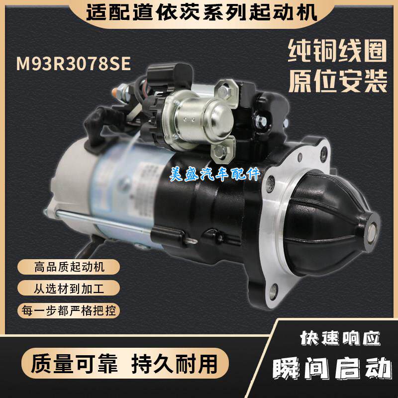 适配潍柴WP6道依茨M93R3078SE起动机格尔发K6工程车WP4启动马达