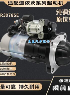 适配潍柴WP6道依茨M93R3078SE起动机格尔发K6工程车WP4启动马达