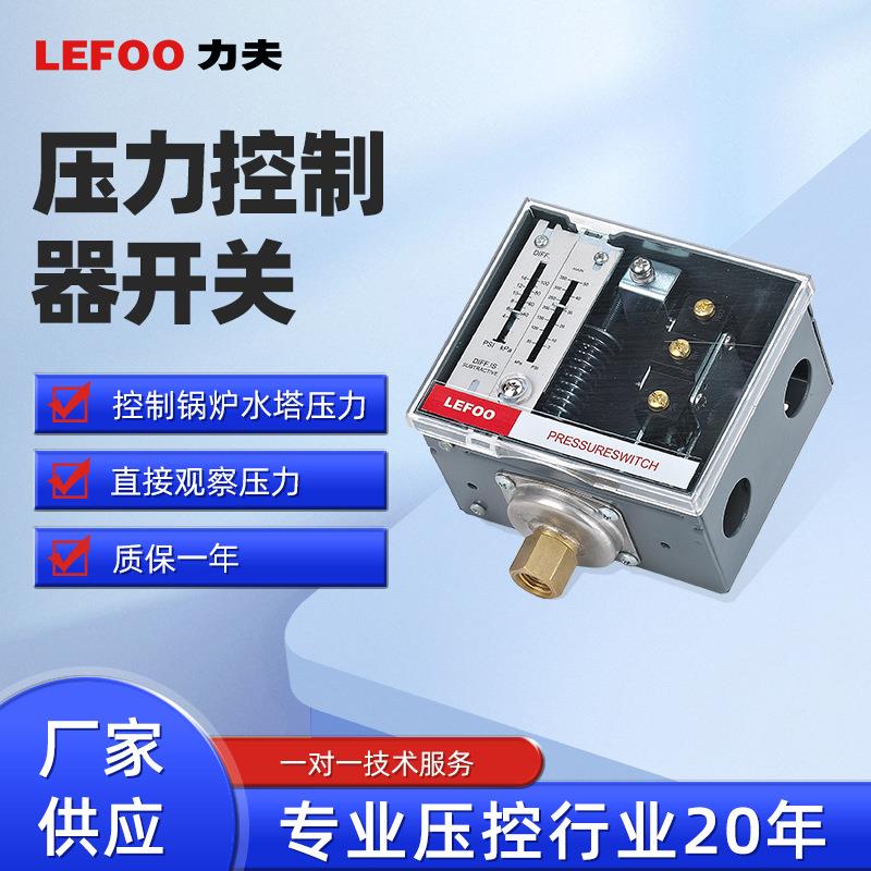 力夫LF56蒸汽控制压差开关 德威尔替代款可调式压力控制器
