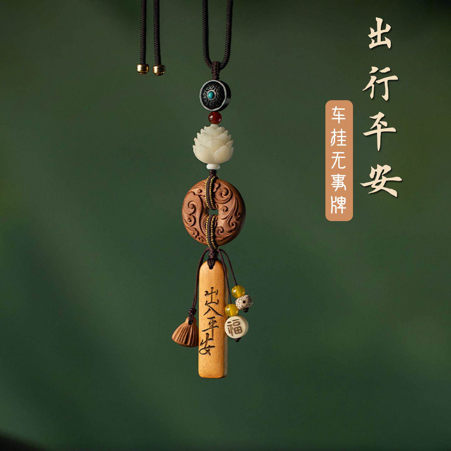出入保平安汽车后照镜挂件高级感装饰吊坠男生桃木平安无事牌2026