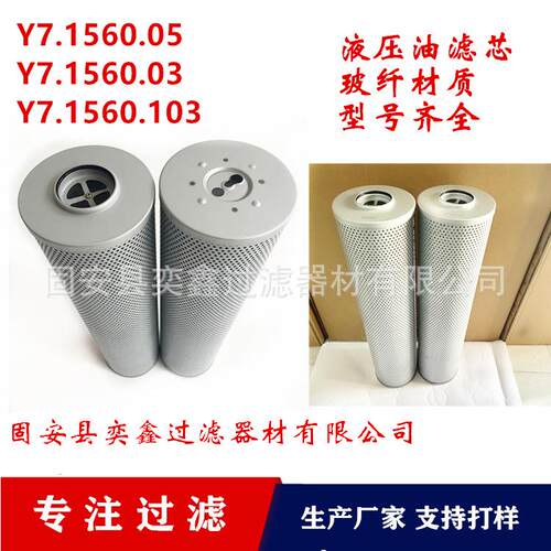 奕鑫达供应V7.1560-10Y7.1560-0Y7.1560-05液压油过滤器滤芯