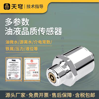 油液品质传感器游离水微水水分液位介电常数电导率铁屑粘度监测