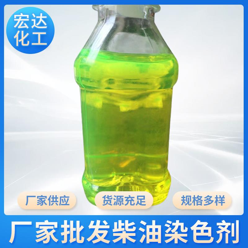 供应国五国六柴油染色剂专业油性荧光绿荧光黄油溶性荧光染色剂