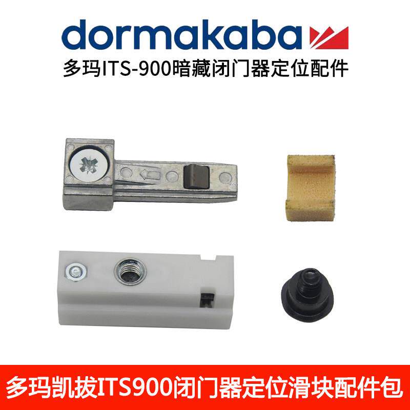 原装多玛ITS900定位配件块滑动限位器 DORMA暗藏闭门器ITS915配件