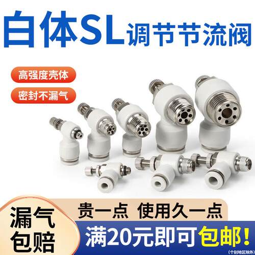气动白色L型调速节流阀SL6/8/10-01/02/03/04分快速调节流量开关