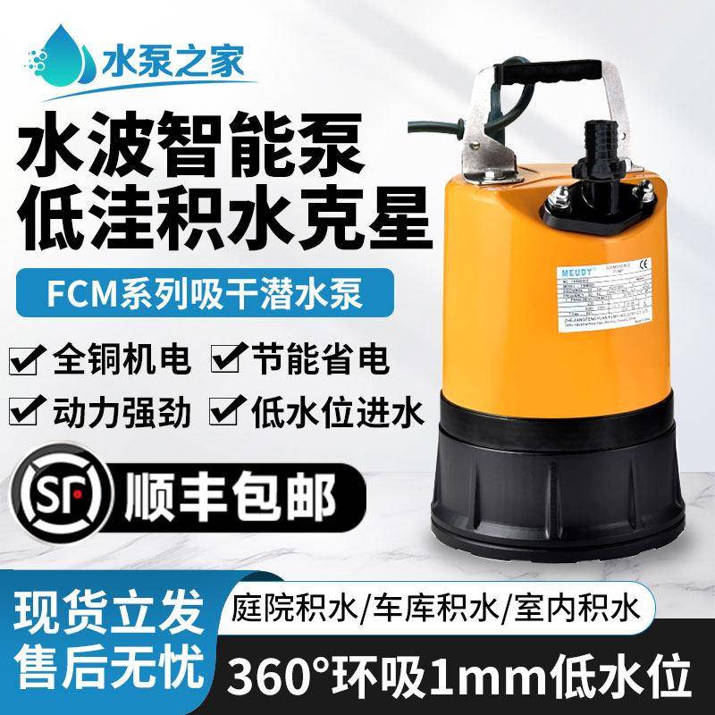 浙江丰源吸干 干泵智能自动低水位污水清水潜水泵220V小型家用抽