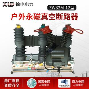户外永磁真空断路器ZW32M 12型户外永磁真空断路器