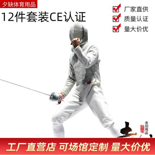 击剑佩剑套装 击剑器材 儿童成人初学者12件套装CE认证350N