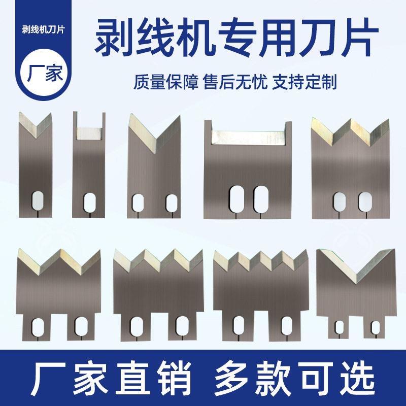 精益丰电脑裁线机刀片全自动端子机刀片多规格模具剥皮机配件定制图片