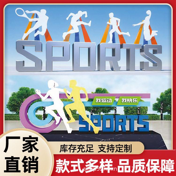 体育主题公园健身步道标识牌绿道运动人物造型广告导向牌