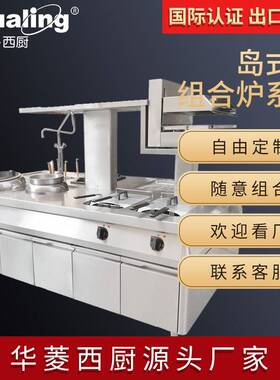 华菱全系列中西餐组合炉商用全不锈钢岛炉可订制酒店厨房
