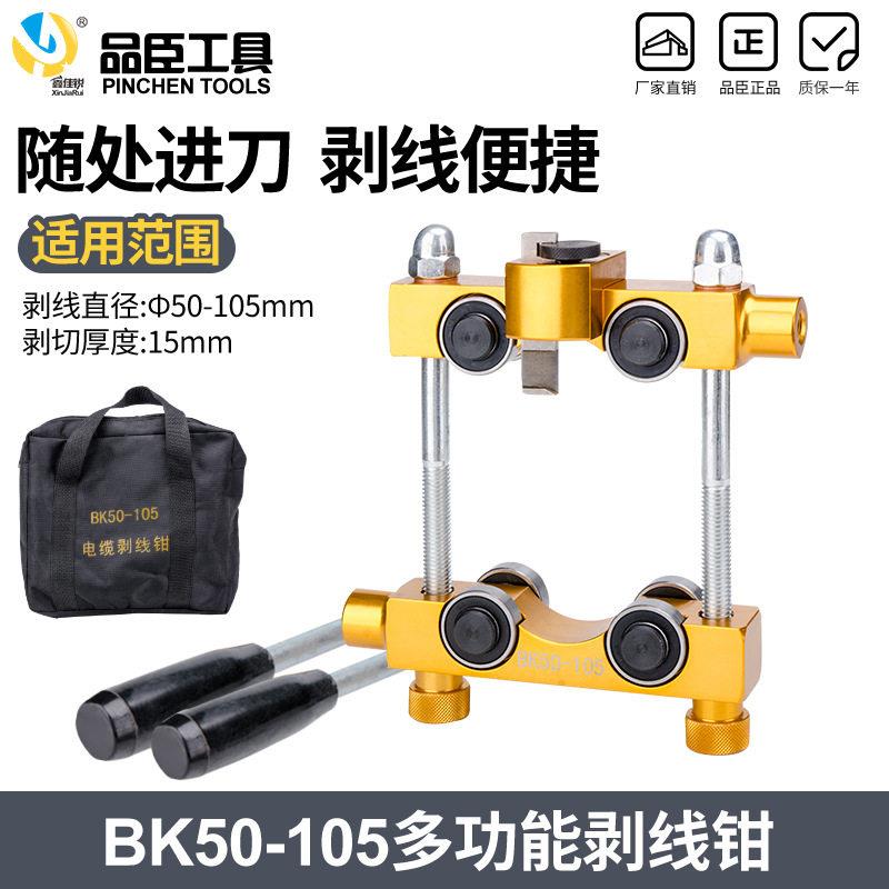 电缆剥线钳BK50-105铝合金钳体外50-150电缆剥线器导线绝缘线压