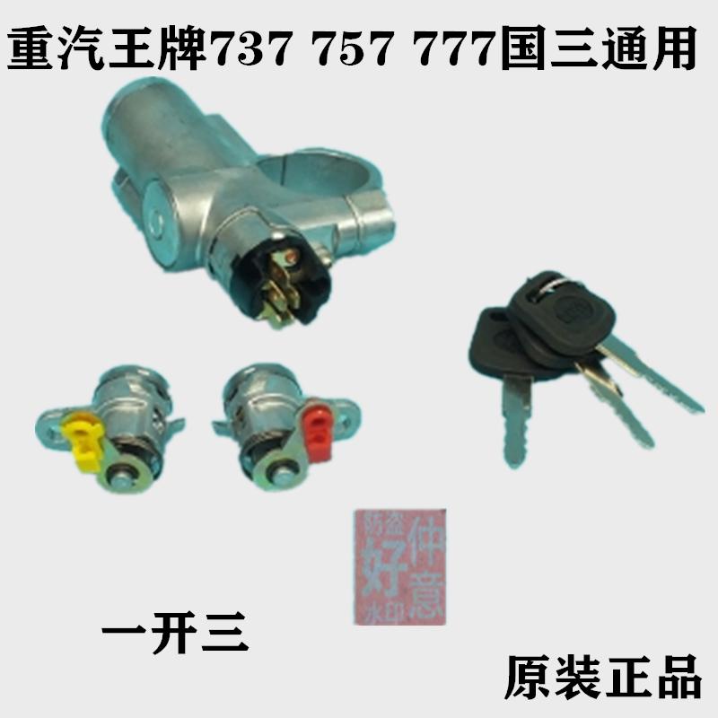 重汽王牌汽车配件737B757B777B国三四自卸平板车点火开关启动锁芯