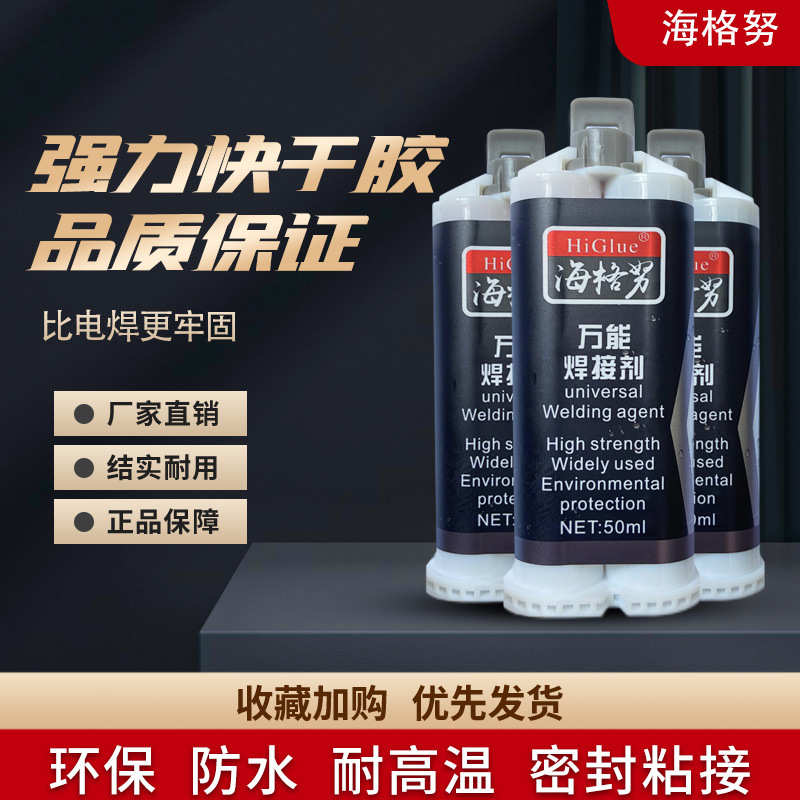 海格努万能焊接剂 修补剂金属修补铸件砂眼裂纹缺陷修补50ML AB胶