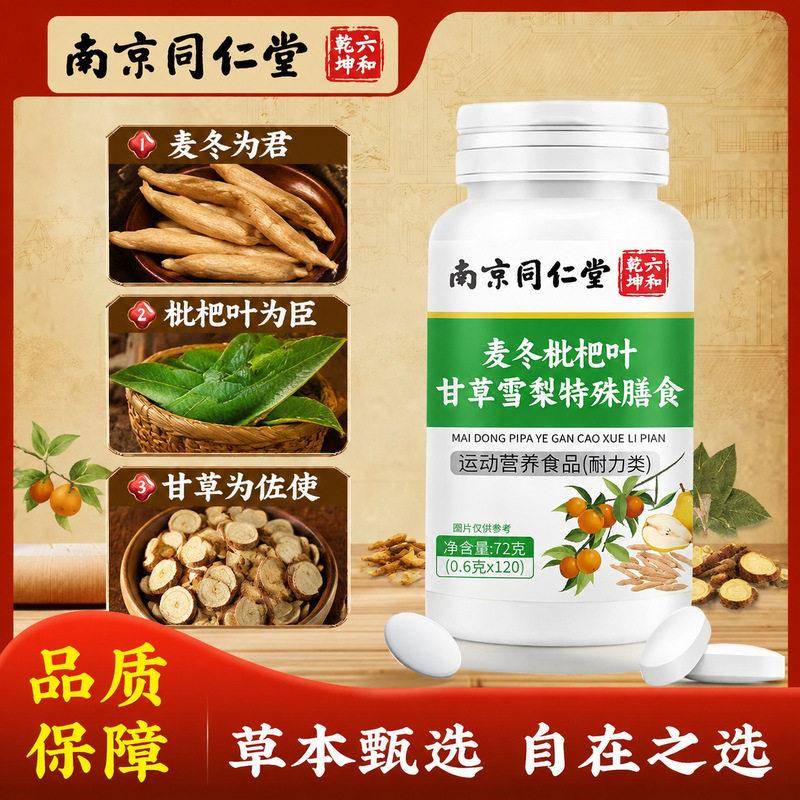 南京同仁堂麦枇杷叶甘草雪梨片成人男士冬抽烟用嗓多吃 正品SY藏